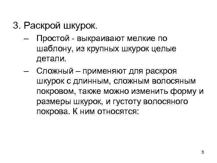 3. Раскрой шкурок. – Простой - выкраивают мелкие по шаблону, из крупных шкурок целые