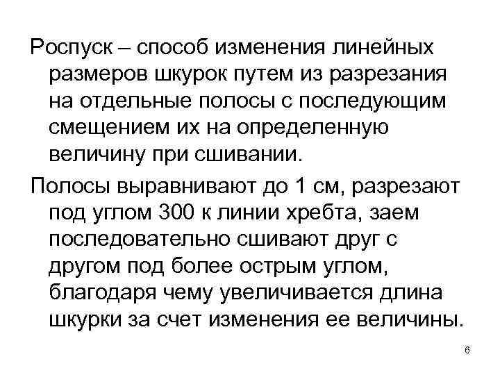 Роспуск – способ изменения линейных размеров шкурок путем из разрезания на отдельные полосы с