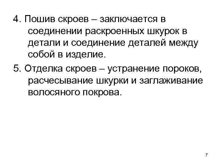 4. Пошив скроев – заключается в соединении раскроенных шкурок в детали и соединение деталей