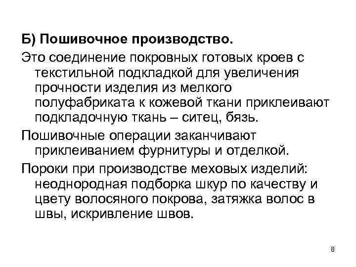 Б) Пошивочное производство. Это соединение покровных готовых кроев с текстильной подкладкой для увеличения прочности