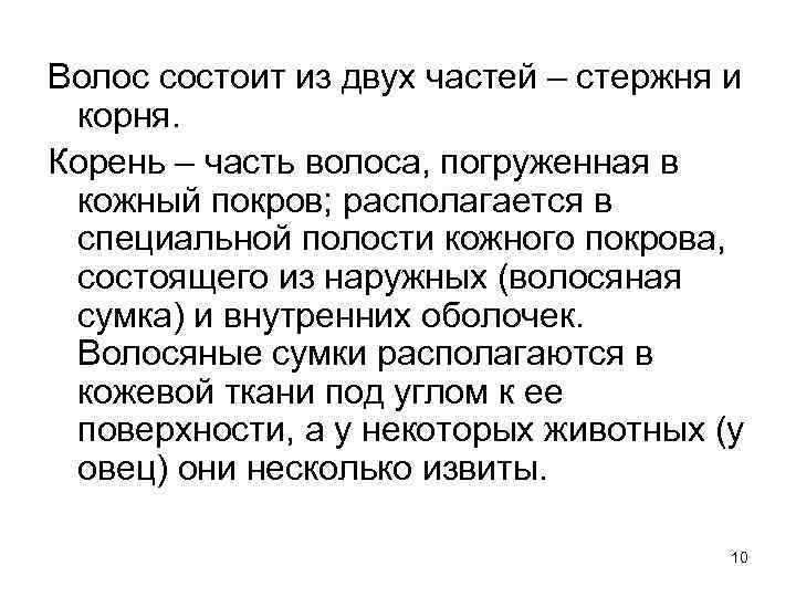 Волос состоит из двух частей – стержня и корня. Корень – часть волоса, погруженная