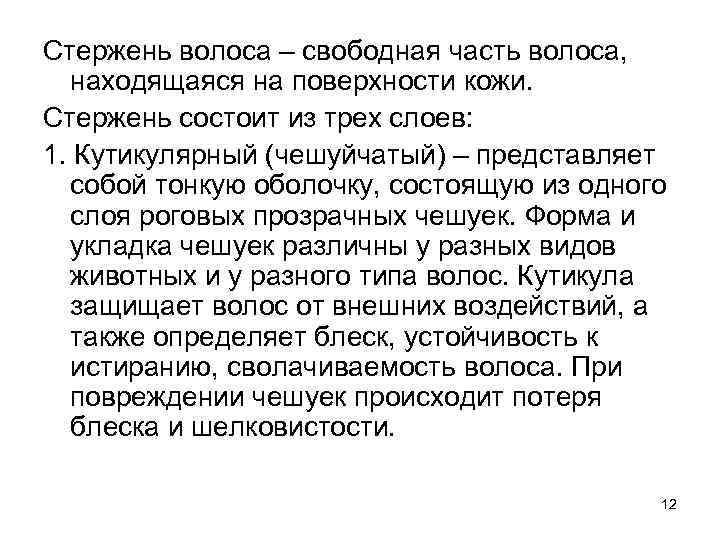 Стержень волоса – свободная часть волоса, находящаяся на поверхности кожи. Стержень состоит из трех