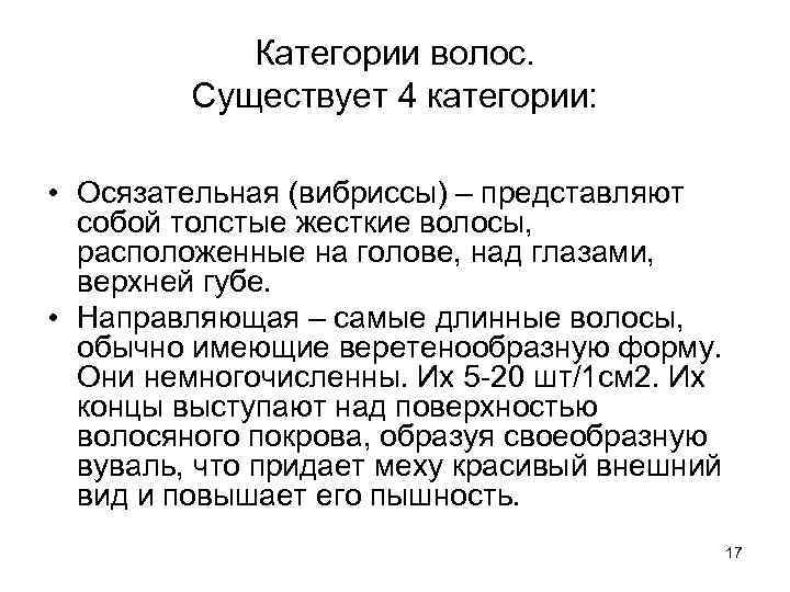 Категории волос. Существует 4 категории: • Осязательная (вибриссы) – представляют собой толстые жесткие волосы,