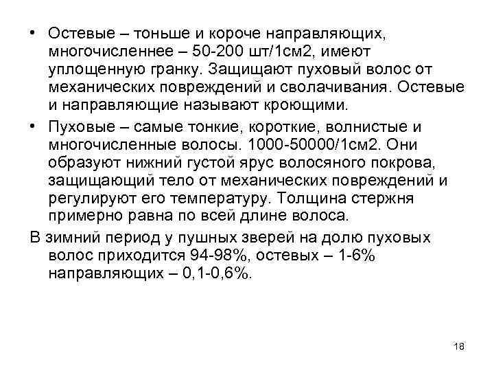  • Остевые – тоньше и короче направляющих, многочисленнее – 50 -200 шт/1 см