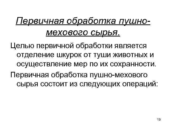 Первичная обработка пушномехового сырья. Целью первичной обработки является отделение шкурок от туши животных и