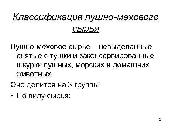 Классификация пушно-мехового сырья Пушно-меховое сырье – невыделанные снятые с тушки и законсервированные шкурки пушных,