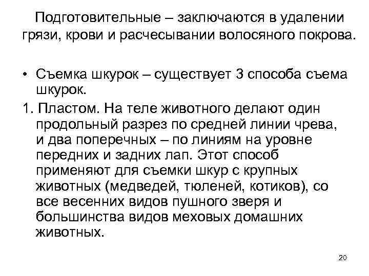 Подготовительные – заключаются в удалении грязи, крови и расчесывании волосяного покрова. • Съемка шкурок