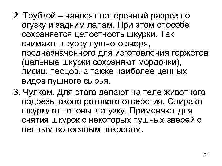 2. Трубкой – наносят поперечный разрез по огузку и задним лапам. При этом способе