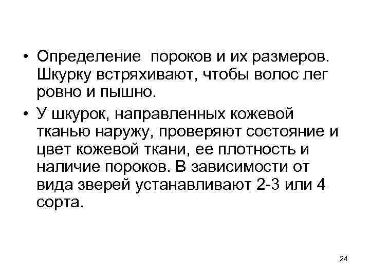  • Определение пороков и их размеров. Шкурку встряхивают, чтобы волос лег ровно и