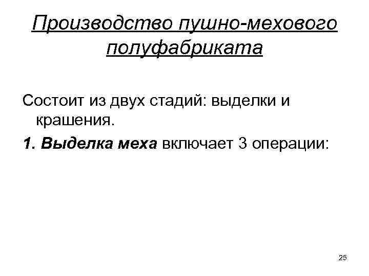 Производство пушно-мехового полуфабриката Состоит из двух стадий: выделки и крашения. 1. Выделка меха включает