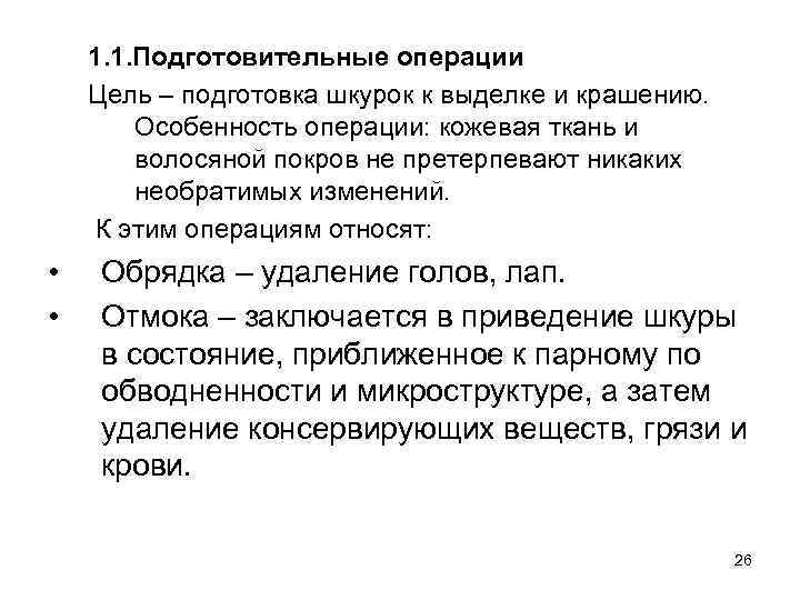 1. 1. Подготовительные операции Цель – подготовка шкурок к выделке и крашению. Особенность операции: