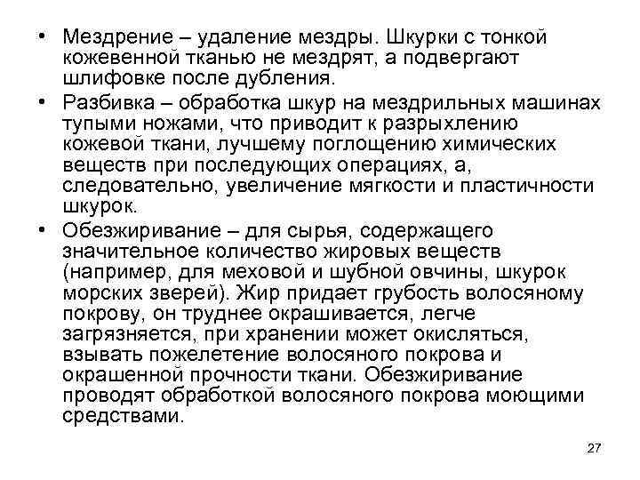  • Мездрение – удаление мездры. Шкурки с тонкой кожевенной тканью не мездрят, а