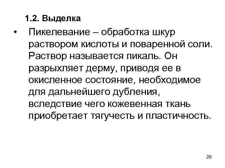 1. 2. Выделка • Пикелевание – обработка шкур раствором кислоты и поваренной соли. Раствор