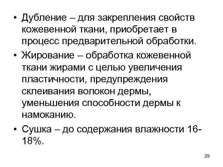  • Дубление – для закрепления свойств кожевенной ткани, приобретает в процесс предварительной обработки.