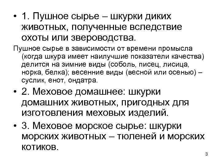  • 1. Пушное сырье – шкурки диких животных, полученные вследствие охоты или звероводства.