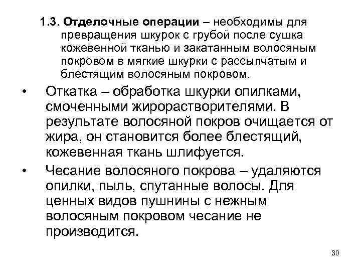 1. 3. Отделочные операции – необходимы для превращения шкурок с грубой после сушка кожевенной