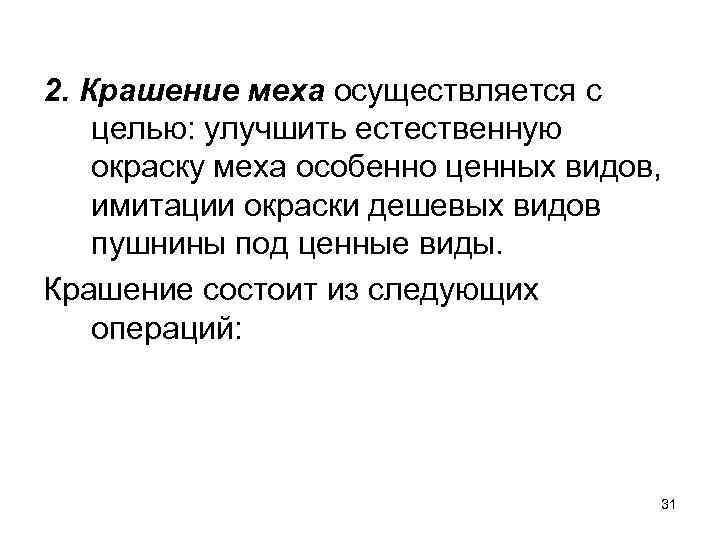 2. Крашение меха осуществляется с целью: улучшить естественную окраску меха особенно ценных видов, имитации