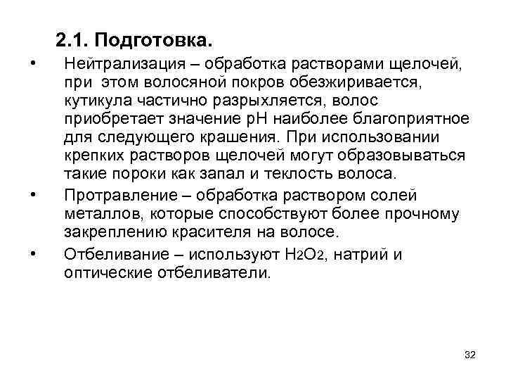 2. 1. Подготовка. • • • Нейтрализация – обработка растворами щелочей, при этом волосяной