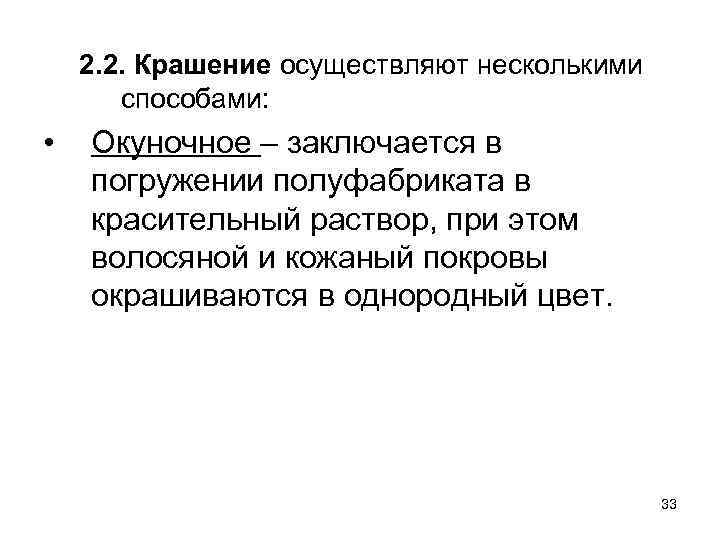 2. 2. Крашение осуществляют несколькими способами: • Окуночное – заключается в погружении полуфабриката в