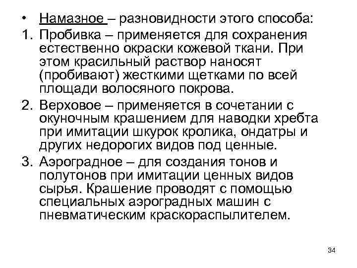  • Намазное – разновидности этого способа: 1. Пробивка – применяется для сохранения естественно