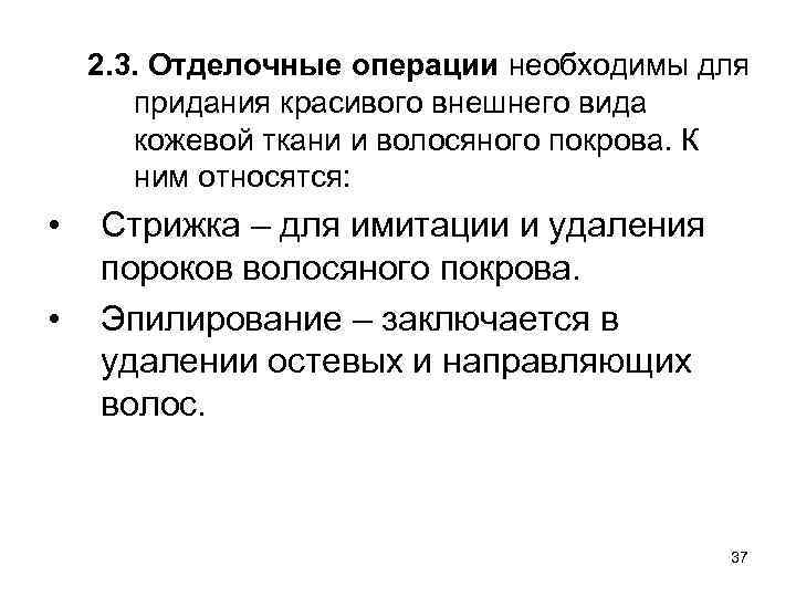 2. 3. Отделочные операции необходимы для придания красивого внешнего вида кожевой ткани и волосяного