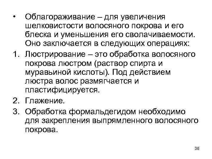  • Облагораживание – для увеличения шелковистости волосяного покрова и его блеска и уменьшения