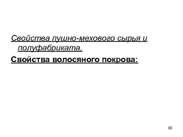 Свойства пушно-мехового сырья и полуфабриката. Свойства волосяного покрова: 39 