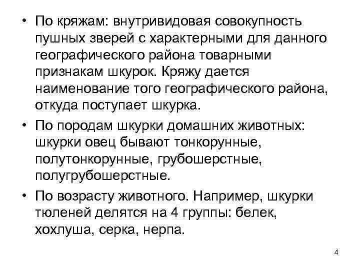  • По кряжам: внутривидовая совокупность пушных зверей с характерными для данного географического района