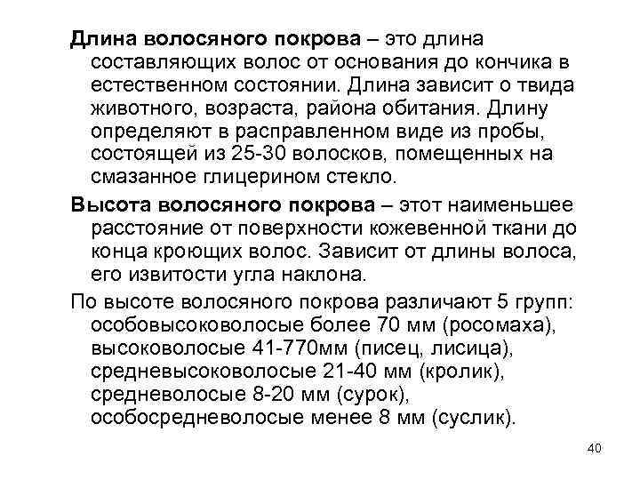 Длина волосяного покрова – это длина составляющих волос от основания до кончика в естественном