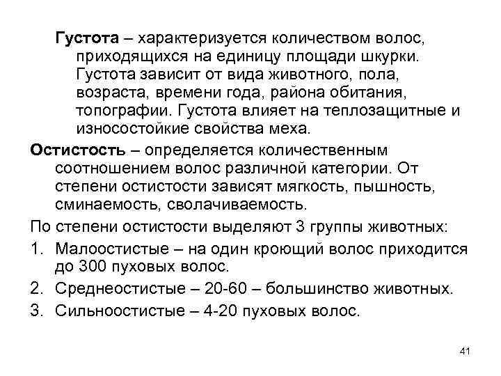 Густота – характеризуется количеством волос, приходящихся на единицу площади шкурки. Густота зависит от вида