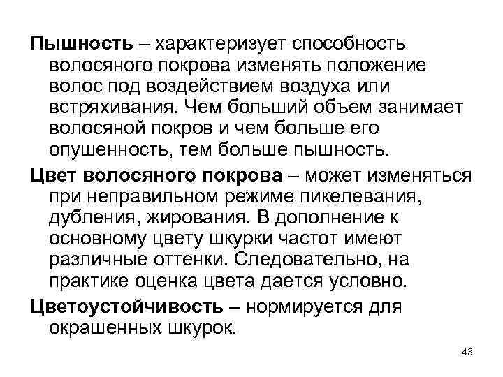 Пышность – характеризует способность волосяного покрова изменять положение волос под воздействием воздуха или встряхивания.