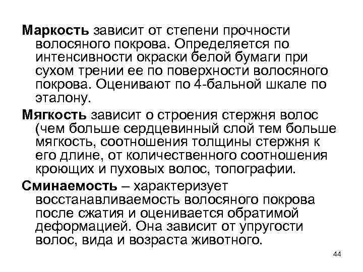 Маркость зависит от степени прочности волосяного покрова. Определяется по интенсивности окраски белой бумаги при