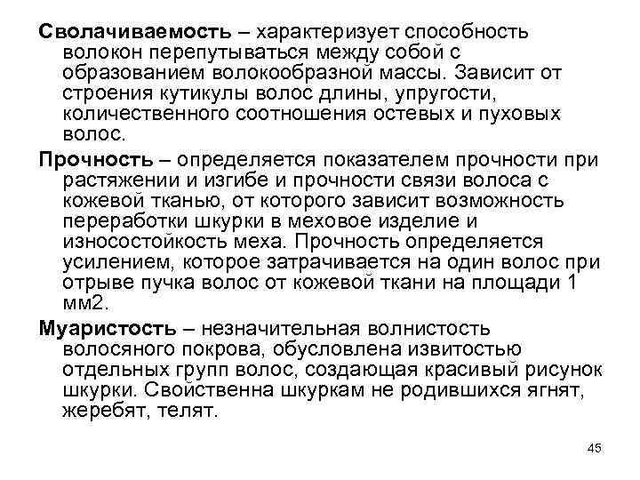 Сволачиваемость – характеризует способность волокон перепутываться между собой с образованием волокообразной массы. Зависит от