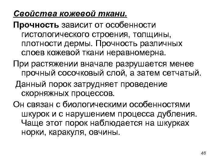 Свойства кожевой ткани. Прочность зависит от особенности гистологического строения, толщины, плотности дермы. Прочность различных