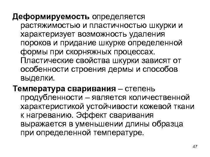 Деформируемость определяется растяжимостью и пластичностью шкурки и характеризует возможность удаления пороков и придание шкурке