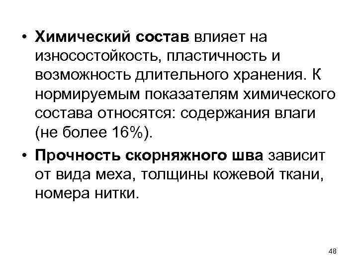  • Химический состав влияет на износостойкость, пластичность и возможность длительного хранения. К нормируемым