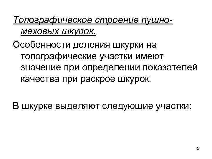 Топографическое строение пушномеховых шкурок. Особенности деления шкурки на топографические участки имеют значение при определении