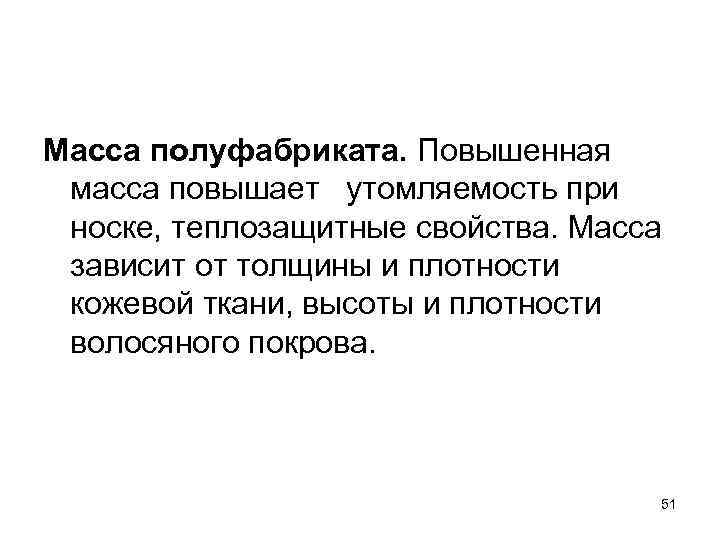 Масса полуфабриката. Повышенная масса повышает утомляемость при носке, теплозащитные свойства. Масса зависит от толщины