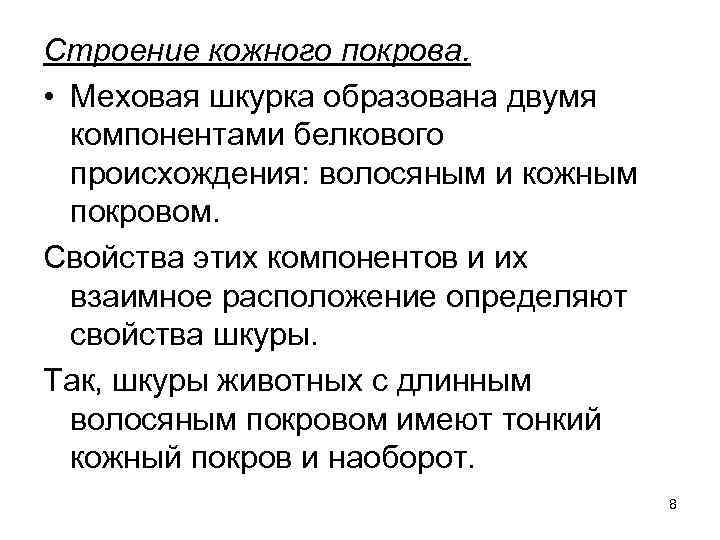 Строение кожного покрова. • Меховая шкурка образована двумя компонентами белкового происхождения: волосяным и кожным