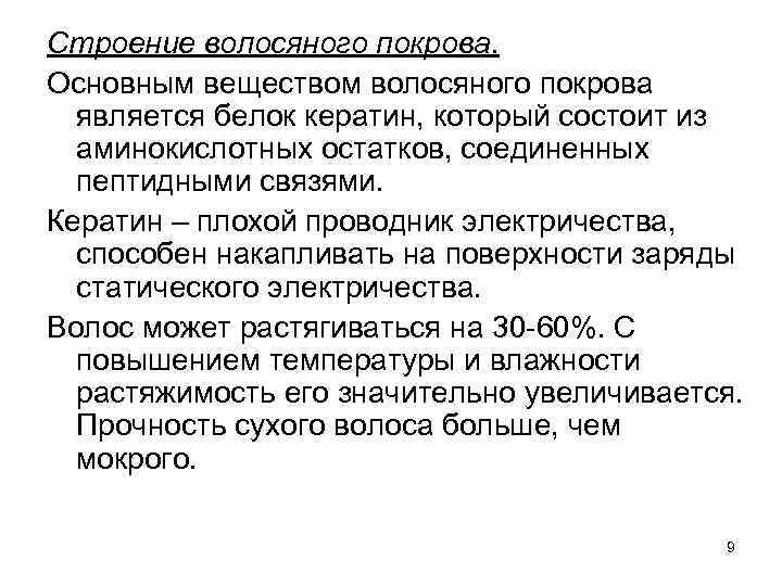 Строение волосяного покрова. Основным веществом волосяного покрова является белок кератин, который состоит из аминокислотных