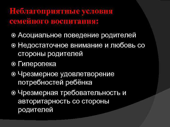 Неблагоприятные условия семейного воспитания: Асоциальное поведение родителей Недостаточное внимание и любовь со стороны родителей