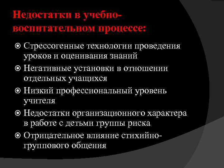 Недостатки в учебно воспитательном процессе: Стрессогенные технологии проведения уроков и оценивания знаний Негативные установки