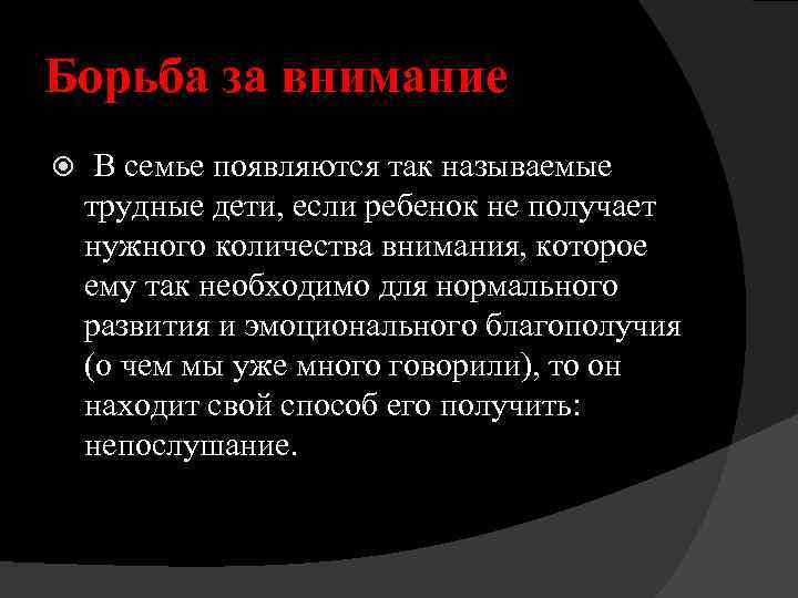 Борьба за внимание В семье появляются так называемые трудные дети, если ребенок не получает