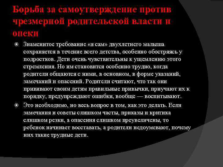 Борьба за самоутверждение против чрезмерной родительской власти и опеки Знаменитое требование «я сам» двухлетнего