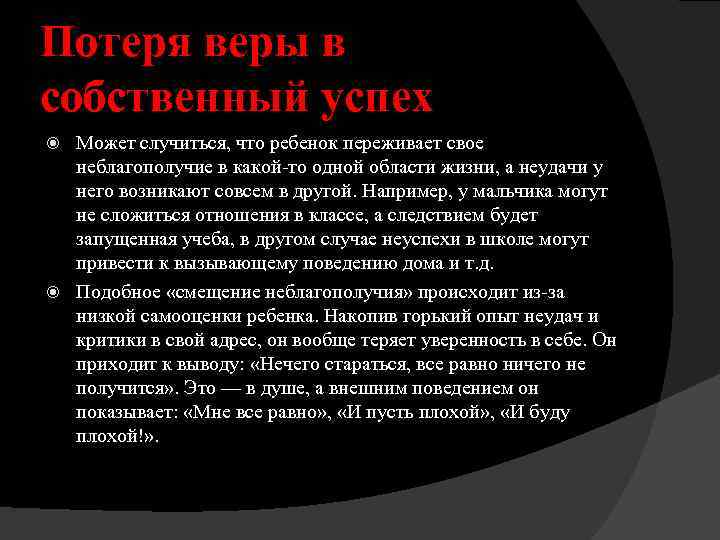 Потеря веры в собственный успех Может случиться, что ребенок переживает свое неблагополучие в какой-то