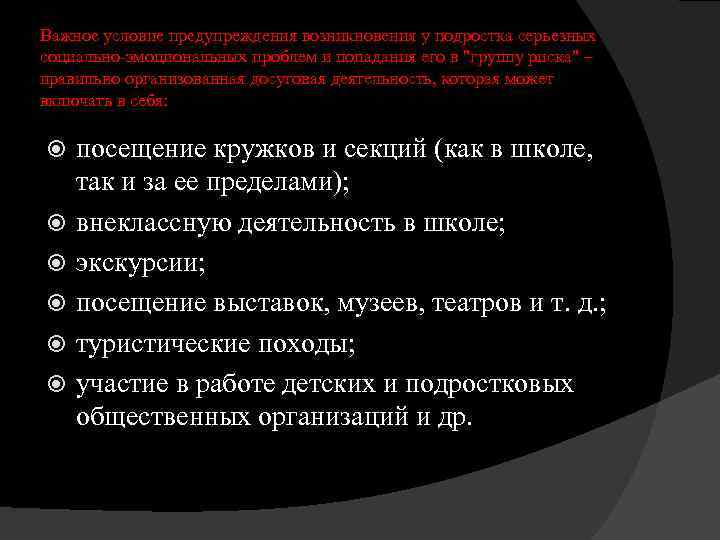 Важное условие предупреждения возникновения у подростка серьезных социально-эмоциональных проблем и попадания его в "группу