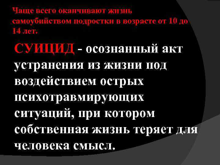 Чаще всего оканчивают жизнь самоубийством подростки в возрасте от 10 до 14 лет. СУИЦИД