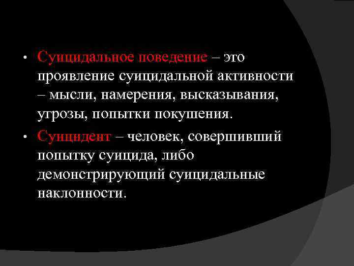 Опасность попытка. Суицидальное поведение. Суицидальные мысли и намерения. Суицидальные наклонности. Угрозы фразы.