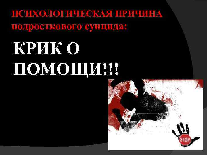 ПСИХОЛОГИЧЕСКАЯ ПРИЧИНА подросткового суицида: КРИК О ПОМОЩИ!!! 