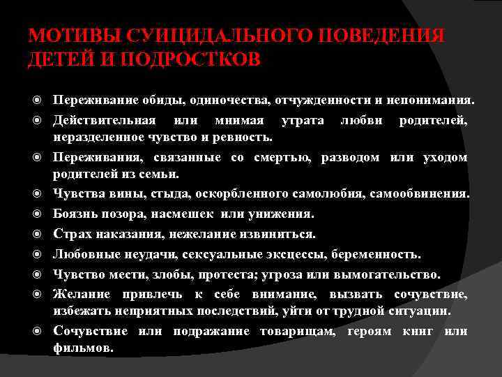 МОТИВЫ СУИЦИДАЛЬНОГО ПОВЕДЕНИЯ ДЕТЕЙ И ПОДРОСТКОВ Переживание обиды, одиночества, отчужденности и непонимания. Действительная или